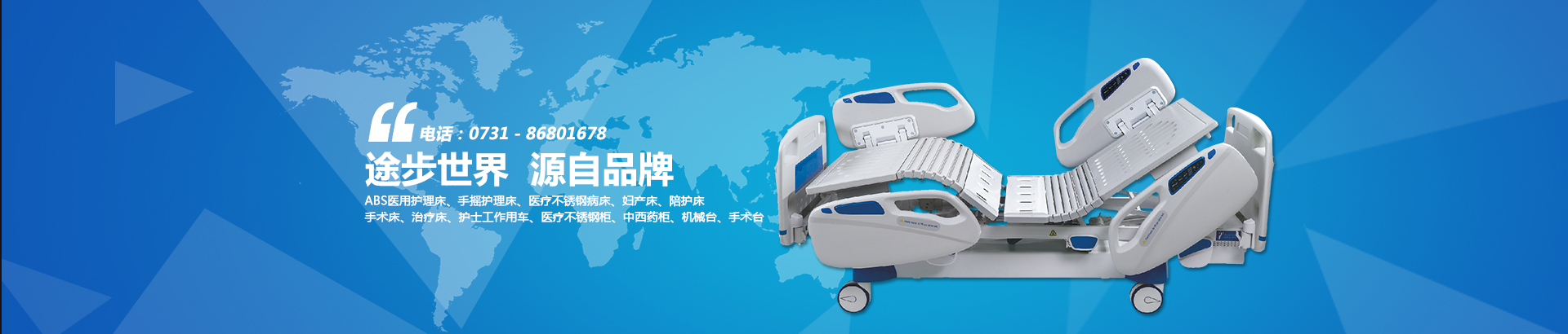 公司主要生產(chǎn)電動(dòng)病床、養(yǎng)老護(hù)理床、手術(shù)床、護(hù)理床、病床等。